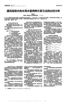 建筑給排水熱水用水量兩種計算方法的比較分析