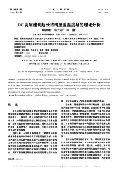 RC高层建筑超长结构屋盖温度场的理论分析