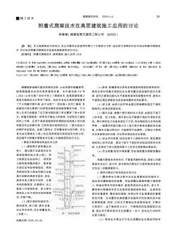 附着式爬架技术在高层建筑施工应用的讨论