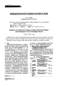 我国建筑涂料标准与检测技术的现状与发展