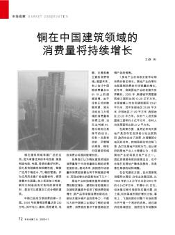 铜在中国建筑领域的消费量将持续增长