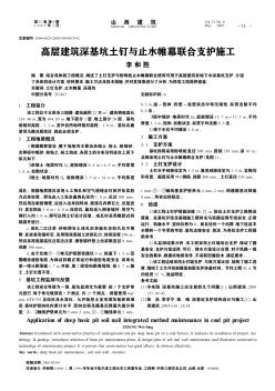 高層建筑深基坑土釘與止水帷幕聯(lián)合支護(hù)施工
