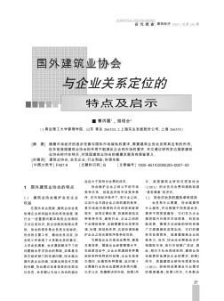 國(guó)外建筑業(yè)協(xié)會(huì)與企業(yè)關(guān)系定位的特點(diǎn)及啟示