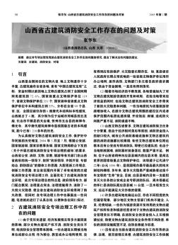 山西省古建筑消防安全工作存在的問題及對(duì)策