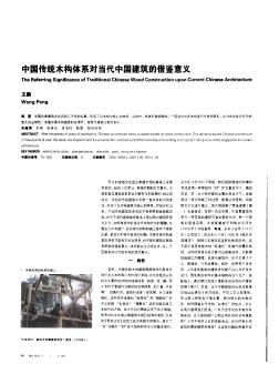 中国传统木构体系对当代中国建筑的借鉴意义