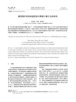 建筑圍護(hù)結(jié)構(gòu)保溫層經(jīng)濟厚度計算方法的研究