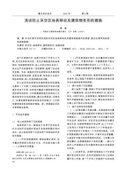 淺談防止采空區(qū)地表移動(dòng)及建筑物變形的措施
