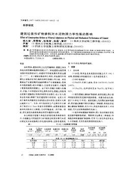 建筑垃圾作矿物掺料对水泥物理力学性能的影响