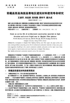 青藏高原高海拔高寒地區(qū)建筑材料使用壽命研究