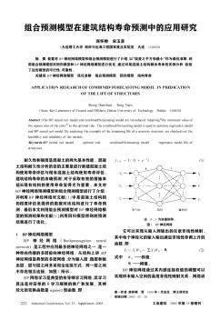 组合预测模型在建筑结构寿命预测中的应用研究