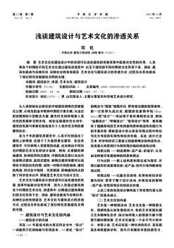淺談建筑設(shè)計與藝術(shù)文化的滲透關(guān)系