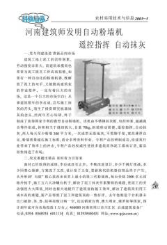 河南建筑师发明自动粉墙机  遥控指挥  自动抹灰