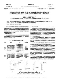 綜合注漿法在既有建筑物地基加固中的應用