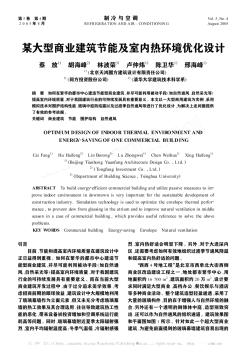 某大型商业建筑节能及室内热环境优化设计