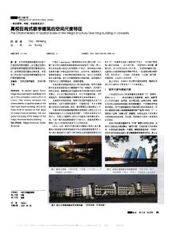 高校巨构式教学建筑的空间尺度特征