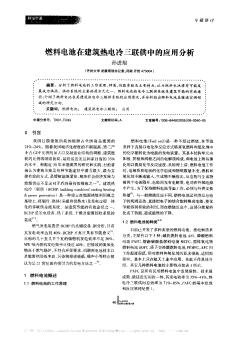 燃料电池在建筑热电冷三联供中的应用分析