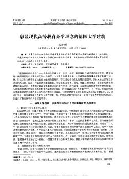 彰显现代高等教育办学理念的德国大学建筑