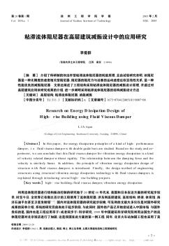 粘滞流体阻尼器在高层建筑减振设计中的应用研究