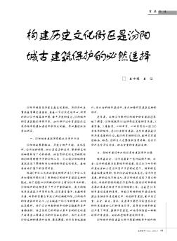 构建历史文化街区是汾阳城古建筑保护的必然选择