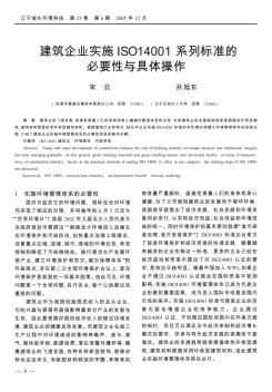 建筑企業(yè)實(shí)施ISO14001系列標(biāo)準(zhǔn)的必要性與具體操作