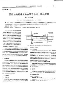 圓型結(jié)構(gòu)的建筑物在季節(jié)性凍土區(qū)的應(yīng)用