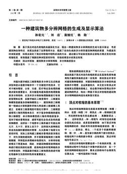 一種建筑物多分辨網格的生成及顯示算法