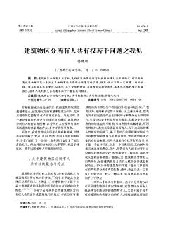 建筑物区分所有人共有权若干问题之我见