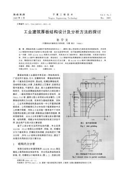 工業(yè)建筑厚板結(jié)構(gòu)設(shè)計及分析方法的探討