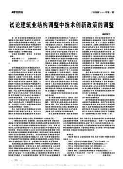 试论建筑业结构调整中技术创新政策的调整