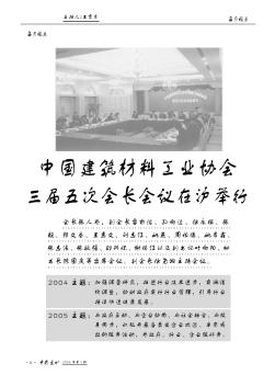中国建筑材料工业协会三届五次会长会议在沪举行