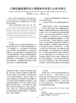 计算机辅助建筑设计课程教学改革之分析与探讨