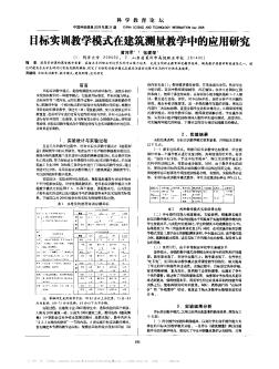 目标实训教学模式在建筑测量教学中的应用研究