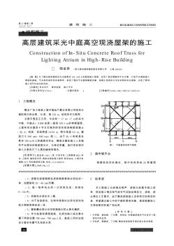 高層建筑采光中庭高空現(xiàn)澆屋架的施工