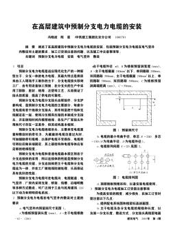 在高層建筑中預(yù)制分支電力電纜的安裝