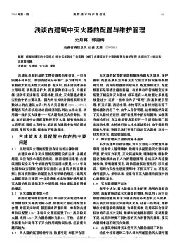 淺談古建筑中滅火器的配置與維護(hù)管理