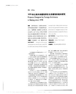 1978年以来外来建筑师在北京建筑的相关研究