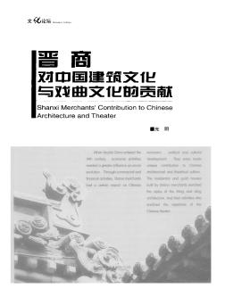 晋商对中国建筑文化与戏曲文化的贡献