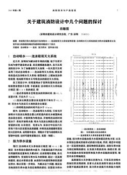 关于建筑消防设计中几个问题的探讨