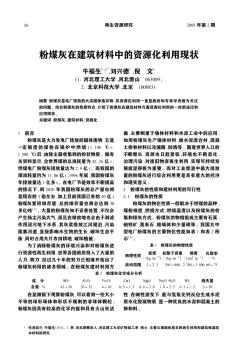 粉煤灰在建筑材料中的資源化利用現(xiàn)狀