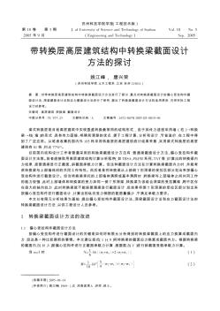 带转换层高层建筑结构中转换梁截面设计方法的探讨