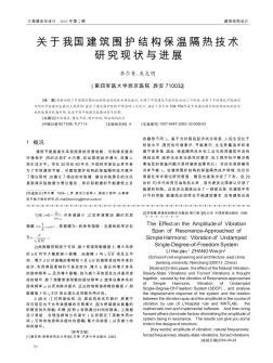 关于我国建筑围护结构保温隔热技术研究现状与进展