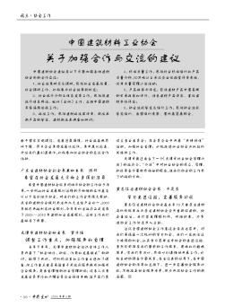 中国建筑材料工业协会关于加强合作与交流的建议