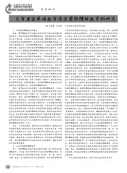 大學(xué)建筑英語(yǔ)教學(xué)滲透國(guó)際理解教育的研究