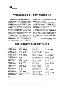 中國太陽能建筑設(shè)計競賽入圍作品設(shè)計單位和作者