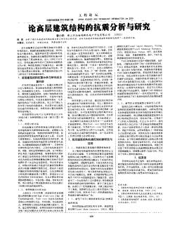 论高层建筑结构的抗震分析与研究