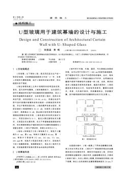 U型玻璃用于建筑幕墙的设计与施工