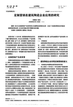 定制营销在建筑陶瓷企业应用的研究