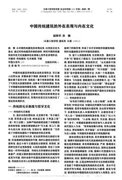 中国传统建筑的外在表观与内在文化