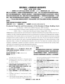 建筑用耐火H型鋼性能與組織的研究