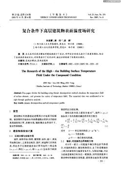 復(fù)合條件下高層建筑物表面溫度場(chǎng)研究